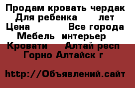 Продам кровать чердак.  Для ребенка 5-12 лет › Цена ­ 5 000 - Все города Мебель, интерьер » Кровати   . Алтай респ.,Горно-Алтайск г.